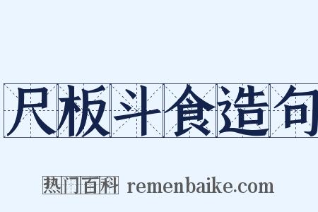尺板斗食造句是什么意思的图片
